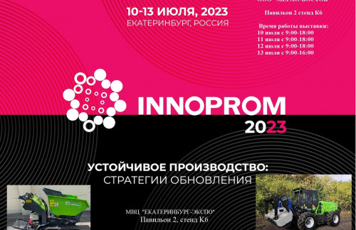 ВЫСТАВКА "ИННОПРОМ 2023"