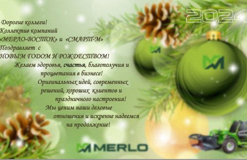 Уважаемые коллеги! Коллектив "МЕРЛО-ВОСТОК" и "СМАРТ-М" поздравляет Вас с НОВЫМ ГОДОМ И РОЖДЕСТВОМ!