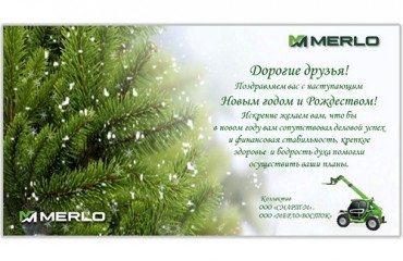 Уважаемые коллеги! Коллектив "МЕРЛО-ВОСТОК" и "СМАРТ-М" поздравляет Вас с НОВЫМ ГОДОМ И РОЖДЕСТВОМ!