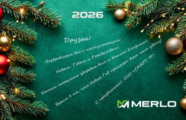 Уважаемые коллеги! Коллектив "МЕРЛО-ВОСТОК" и "СМАРТ-М" поздравляет Вас с НОВЫМ ГОДОМ И РОЖДЕСТВОМ!
