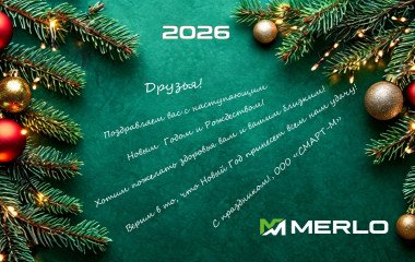 Уважаемые коллеги! Коллектив "МЕРЛО-ВОСТОК" и "СМАРТ-М" поздравляет Вас с НОВЫМ ГОДОМ И РОЖДЕСТВОМ!